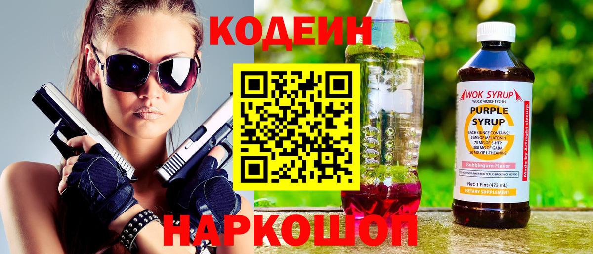 Codein напиток Lean (лин)  Вход с VPN  сколько стоит  Тулун 